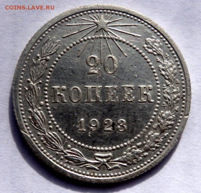 20 копеек 1923 и 1925 года до 08.03.2018 22-00 - P3060156.JPG