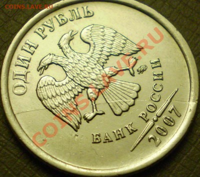 1 рубль ММД 2007г-Полный раскол и смещение.Оценка. - P2260011.JPG