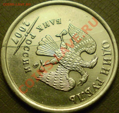 1 рубль ММД 2007г-Полный раскол и смещение.Оценка. - P2260012.JPG