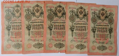 10 РУБЛЕЙ 1909-10 шт. до 8.03.18 - DSCN8836.JPG