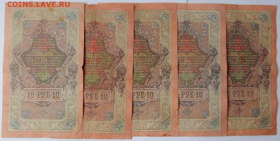 10 РУБЛЕЙ 1909-10 шт. до 8.03.18 - DSCN8835.JPG