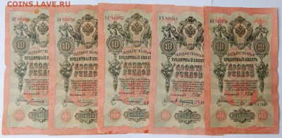 10 РУБЛЕЙ 1909-10 шт. до 8.03.18 - DSCN8834.JPG