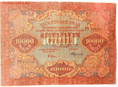10000 РУБЛЕЙ 1919 до 8.03.18 - DSCN8828.JPG