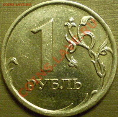 1 рубль ММД 2007г-Полный раскол и смещение.Оценка. - P2260014.JPG