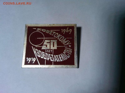 50 лет Советскому изобретательству, до 09.03.18г. - IMG_20180305_195034_thumb