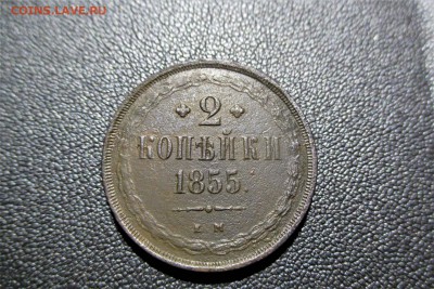 2 копейки 1855 года. ЕМ - 1