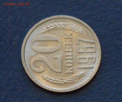 20 копеек 1967 года (мешковая) до 11.03.18 - 3.5.JPG