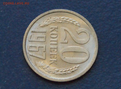 20 копеек 1967 года (мешковая) до 11.03.18 - 3.3.JPG