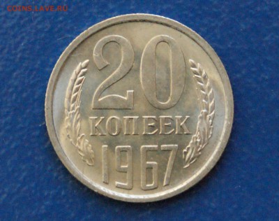 20 копеек 1967 года (мешковая) до 11.03.18 - 3.1.JPG