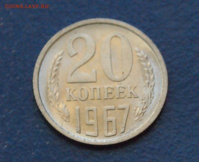 20 копеек 1967 года (мешковая) до 11.03.18 - 3.2.JPG