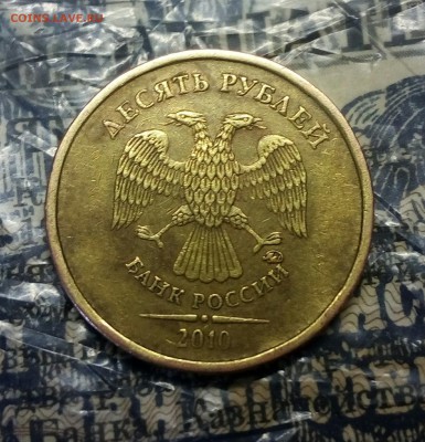 10 рублей 2010м шт.В2? - IMG_20180306_135829_794.JPG