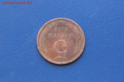 5 копеек 1971 г. до 11.03.2018 - 4.4.JPG