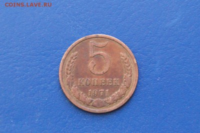 5 копеек 1971 г. до 11.03.2018 - 4.1.JPG