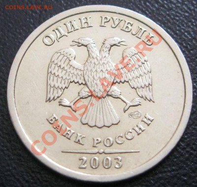 1 РУБЛЬ 2003 год!!! - орёл 2003 г..JPG