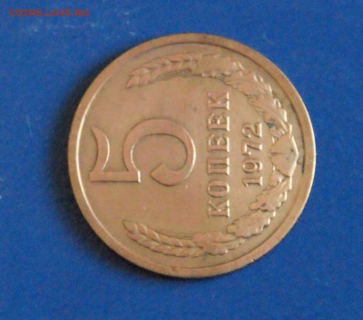 5 копеек 1972 г. до 11.03.2018 - 3.3.JPG