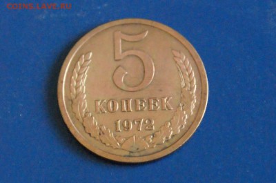 5 копеек 1972 г. до 11.03.2018 - 3.2.JPG