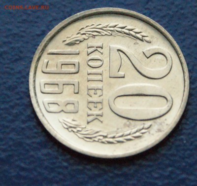 20 копеек 1968 года (наборная) до 11.03.18 - 16.5.JPG