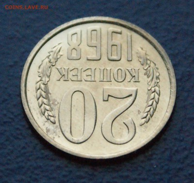 20 копеек 1968 года (наборная) до 11.03.18 - 16.4.JPG