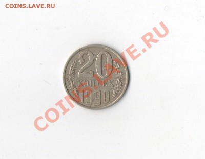 20 копеек 1990 г - Scan-110407-0003
