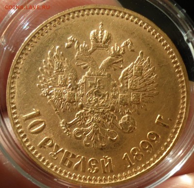 10 рублей 1899( А.Г) - DSC04681.JPG