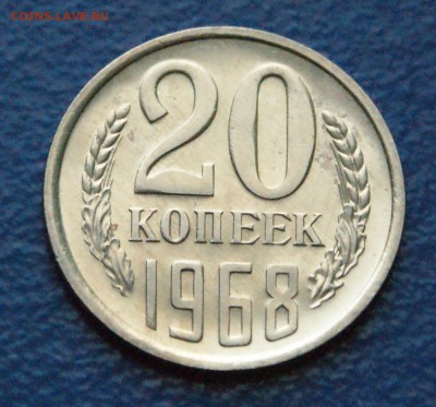 20 копеек 1968 года (наборная) до 11.03.18 - 16.2.JPG