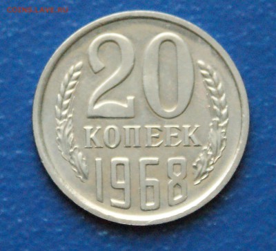 20 копеек 1968 года (наборная) до 11.03.18 - 16.1.JPG