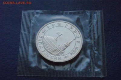 3 р. 1993г. Сталинградская битва, пруф (запайка) до 11.03.18 - 5.4.JPG