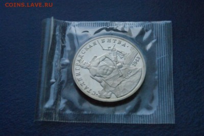 3 р. 1993г. Сталинградская битва, пруф (запайка) до 11.03.18 - 5.2.JPG
