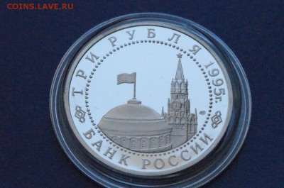 3 рубля 1995 г. Капитуляция Германии до 11.03.18 - 7.5.JPG