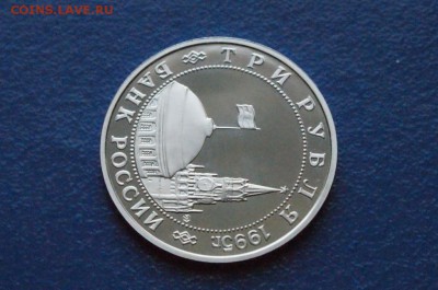 3 рубля 1995 г. Встреча на Эльбе (пруф) до 11.03.18 - 9.7.JPG