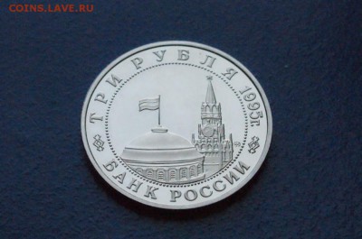 3 рубля 1995 г. Встреча на Эльбе (пруф) до 11.03.18 - 9.6.JPG