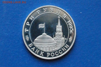 3 рубля 1995 г. Встреча на Эльбе (пруф) до 11.03.18 - 9.5.JPG