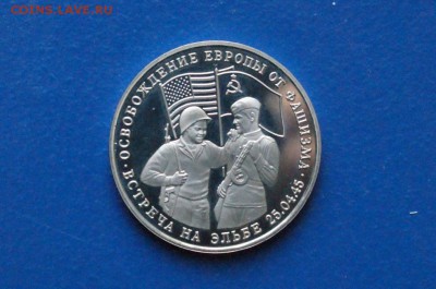 3 рубля 1995 г. Встреча на Эльбе (пруф) до 11.03.18 - 9.1.JPG