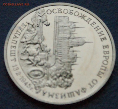 3 р. 1995 г. Освобождение Будапешта (пруф) до 11.03.18 - 15.4.JPG
