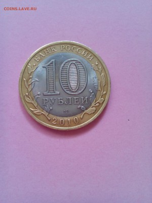 10 р 2010 год Ямало- Ненецкий АО до 7.03.2018 г  22-30. - IMG_20180306_133522