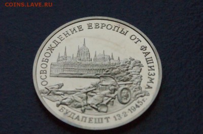 3 р. 1995 г. Освобождение Будапешта (пруф) до 11.03.18 - 15.2.JPG