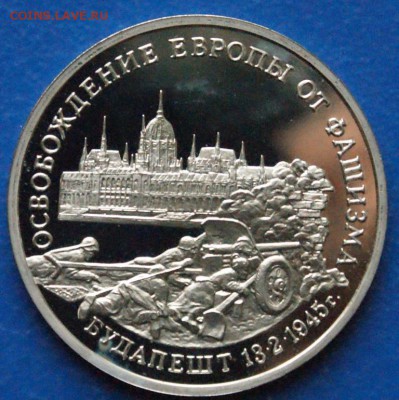 3 р. 1995 г. Освобождение Будапешта (пруф) до 11.03.18 - 15.1.JPG