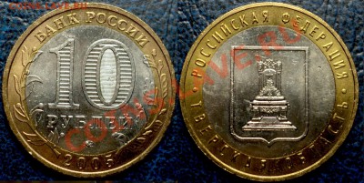 10руб.Тверская обл.Шт.1.2.Б. Оценка. - DSC06271.JPG