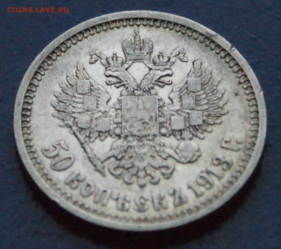 50 копеек 1913 года до 11.03.2018 - 15.16.JPG