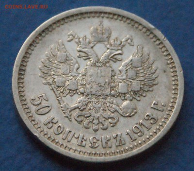 50 копеек 1913 года до 11.03.2018 - 15.8.JPG