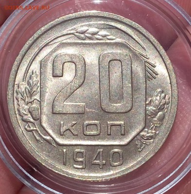 20 копеек 1940г  UNC штемпельные до 06.03.18 - IMG_20180306_124138.JPG