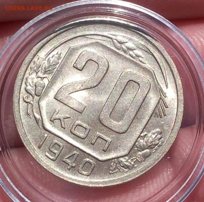 20 копеек 1940г  UNC штемпельные до 06.03.18 - IMG_20180306_124156.JPG