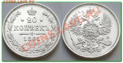 20 копеек 1861 г. - 1527605830