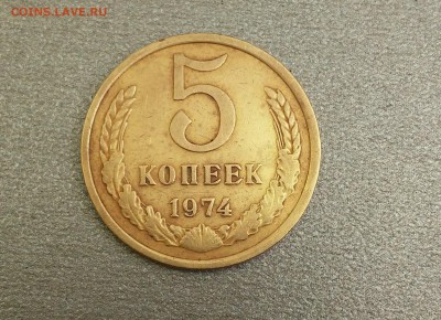 5 копеек 1974г - 20180306_134150