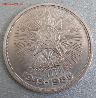 1 рубль 1985г,40 лет Победы - 20180227_121247