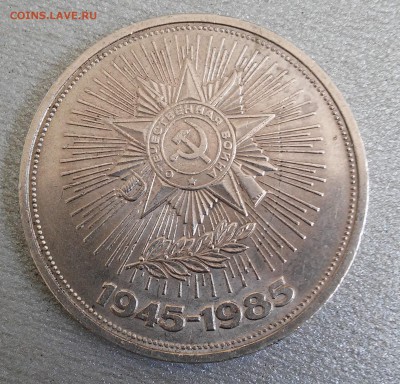 1 рубль 1985г,40 лет Победы - 20180227_121312
