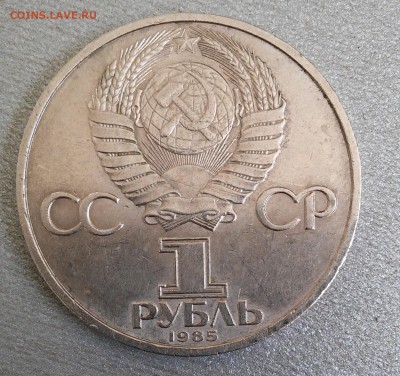 1 рубль 1985г,40 лет Победы - 20180227_121353