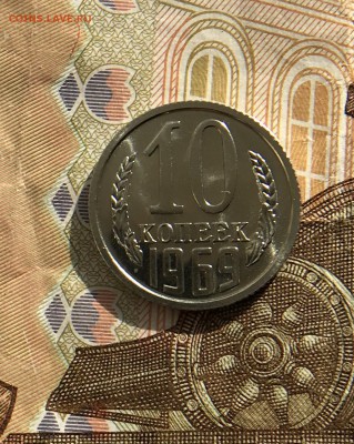 10 Копеек 1969г UNC до 10.0318 в22:15 - A2FBB5F6-B18A-4FD4-BD4A-4ECA15100B77