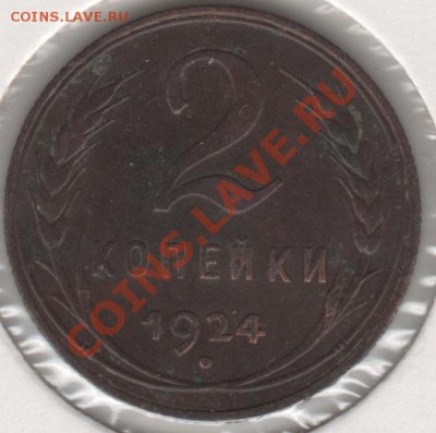 2 копейки 1924 - 002