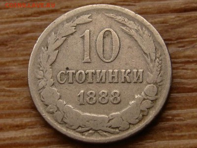 с10руб. Болгария 10 стотинок 1888 до 09.03.18 в 22.00 М - IMG_1140.JPG